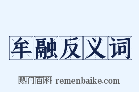 牟融反义词是什么意思的图片